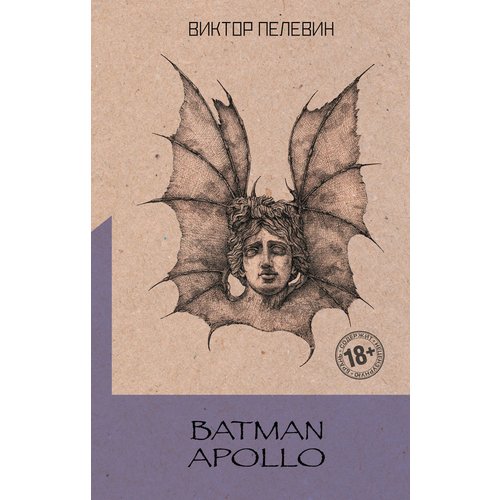 Виктор Пелевин. Batman Apollo batman apollo