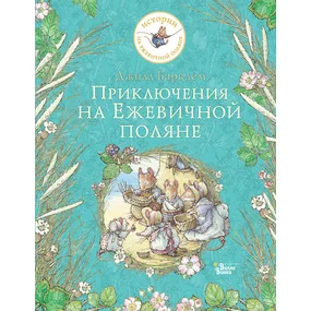 Приключения на Ежевичной поляне