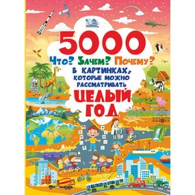 5000 "что, зачем, почему" в картинках