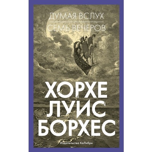 Хорхе Луис Борхес. Думая вслух. Семь вечеров