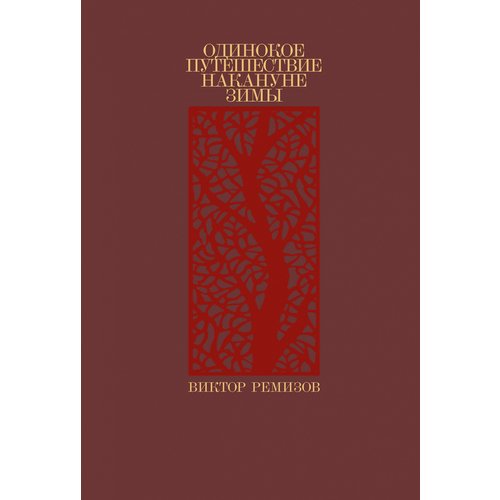 Виктор Ремизов. Одинокое путешествие накануне зимы ремизов виктор владимирович одинокое путешествие накануне зимы повесть рассказы