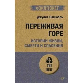 Переживая горе