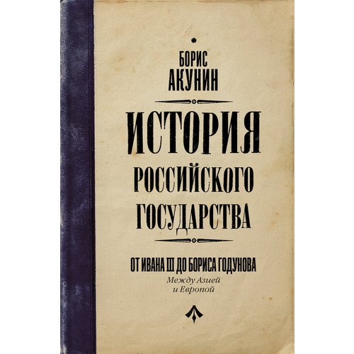 

Борис Акунин. От Ивана III до Бориса Годунова. Между Азией и Европой