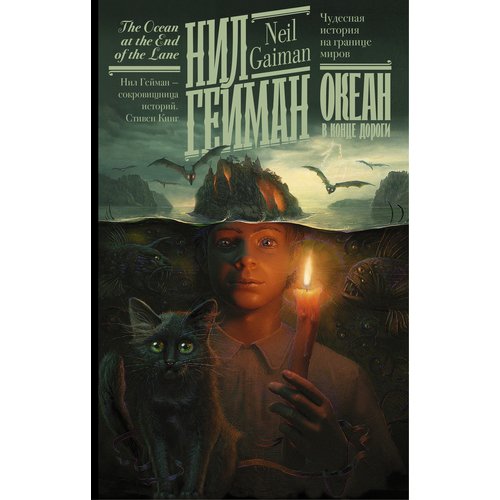 

Нил Гейман. Океан в конце дороги