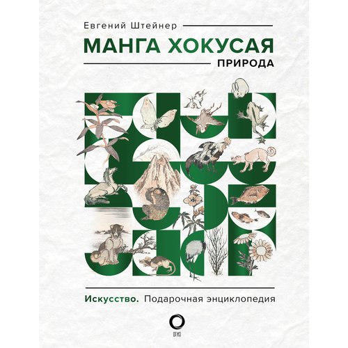 Евгений Штейнер. Манга Хокусая. Природа евгений штейнер манга хокусая боги и люди