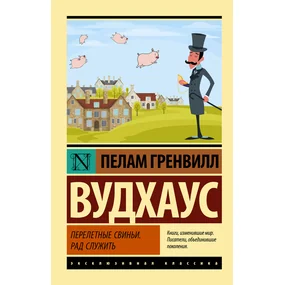 Перелетные свиньи. Рад служить