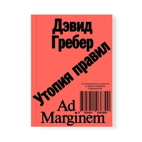 Утопия правил, 2-е изд.