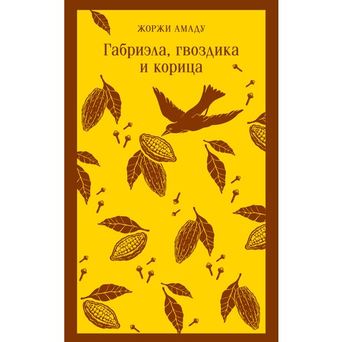 жоржи амаду габриэла гвоздика и корица Жоржи Амаду. Габриэла, гвоздика и корица