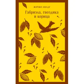 Габриэла, гвоздика и корица