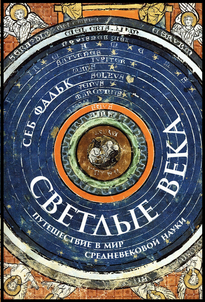 Светлые века