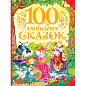 100 любимых сказок