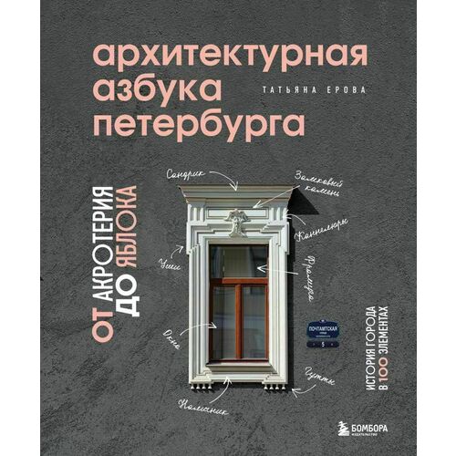 татьяна анциферова архитектурная азбука петербурга от акротерия до яблока Татьяна Ерова. Архитектурная азбука Петербурга