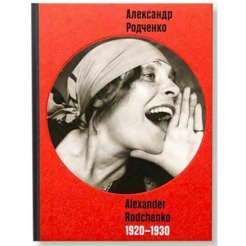 Елена Карисалова. Александр Родченко 1920-1930
