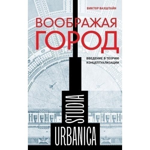 Виктор Вахштайн. Воображая город павленок п д философия и методология социальных наук