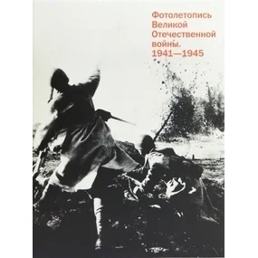Фотолетопись Великой Отечественной войны 1941-1945