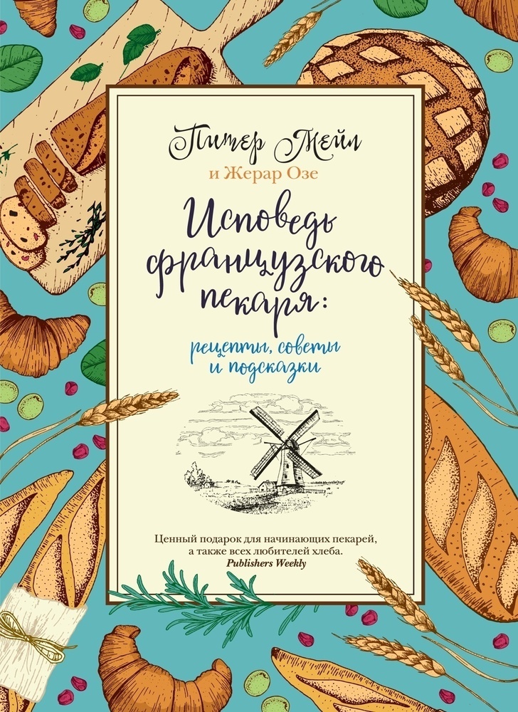 Исповедь французского пекаря