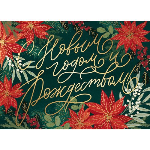 Открытка с фольгой Красота в деталях Пуансеттия открытка красота в деталях с новым годом 1