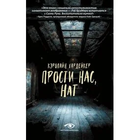 Прости нас, Нат