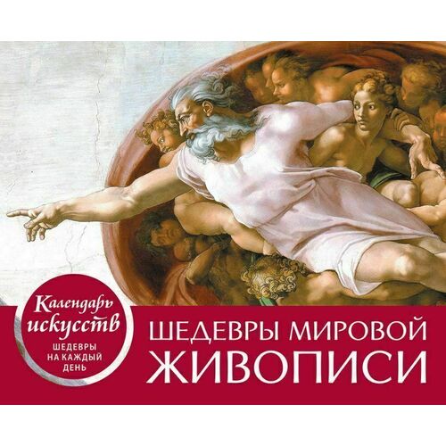 Календарь Шедевры мировой живописи Сотворение Адама 1790₽