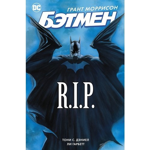 грант моррисон скотт снайдер комикс бэтмен detective comics 1027 издание делюкс Грант Моррисон. Бэтмен R.I.P.