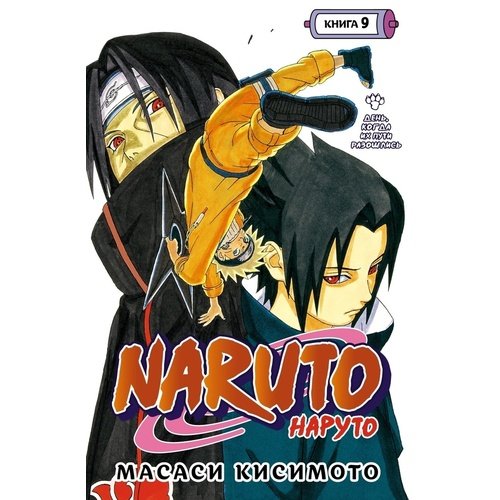 кисимото м naruto наруто книга 9 день когда их пути разошлись Масаси Кисимото. Naruto. Наруто. Книга 9