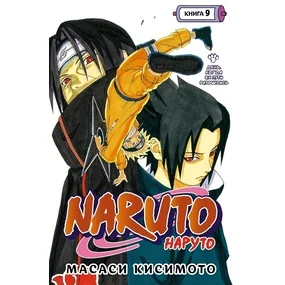 Naruto. Наруто. Книга 9