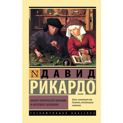 Давид Рикардо. Начала политической экономии и налогового обложения