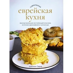 Современная еврейская кухня