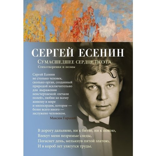 Сергей Александрович Есенин. Сумасшедшее сердце поэта