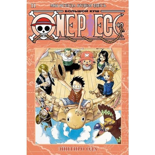 Эйитиро Ода. One Piece. Большой куш. Книга 11