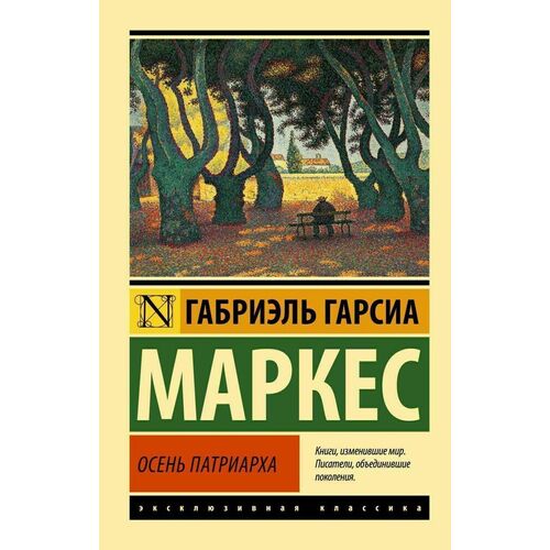 Габриэль Гарсиа Маркес Осень патриарха 560₽