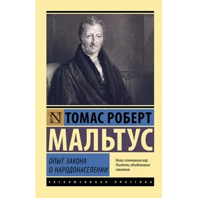 Опыт закона о народонаселении