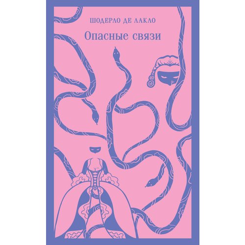 Шодерло де Лакло Опасные связи 590₽