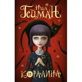 Коралина