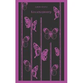 Коллекционер