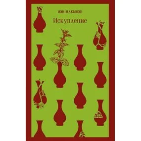 Искупление