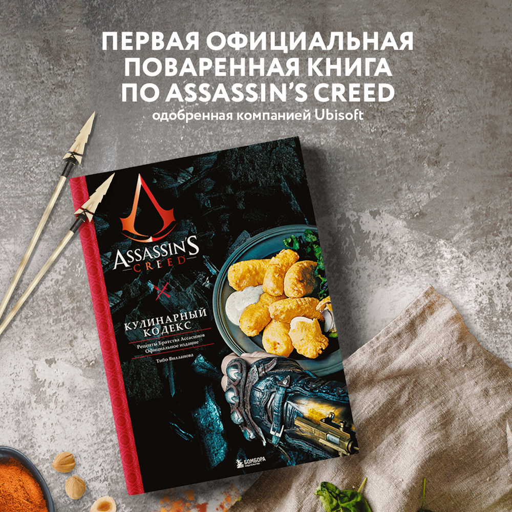 Assassin's Creed. Кулинарный кодекс