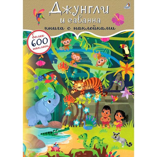 Джунгли и саванна