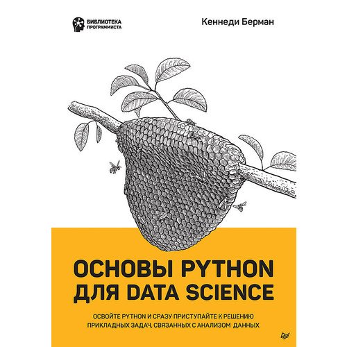 берман кеннеди основы python для data science Кеннеди Берман. Основы Python для Data Science