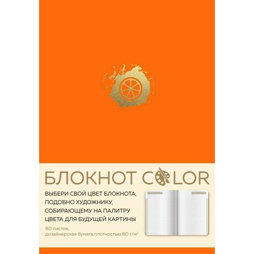Блокнот Эксмо Color, 80 листов, А5, оранжевый