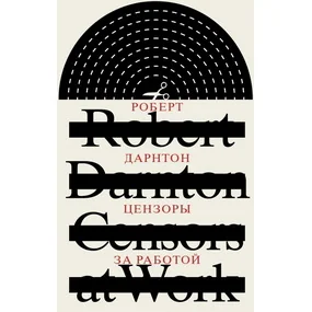 Цензоры за работой