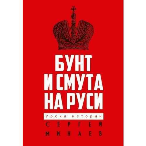 Сергей Минаев. Бунт и смута на Руси