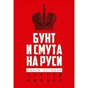 Бунт и смута на Руси