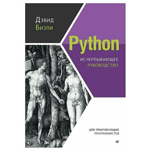 Дэвид Бизли. Python. Исчерпывающее руководство большая книга проектов python