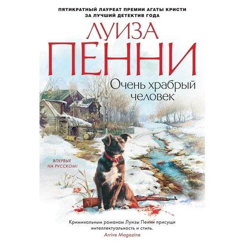 Луиза Пенни. Очень храбрый человек очень храбрый человек пенни л