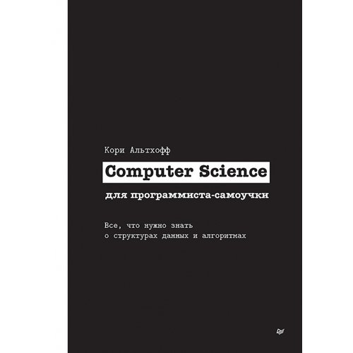 Кори Альтхофф Computer Science для программиста-самоучки 1290₽