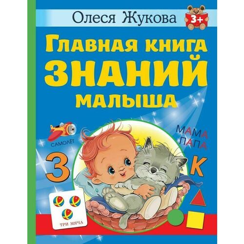 Олеся Жукова. Главная книга знаний малыша олеся жукова большая книга знаний для дошкольников