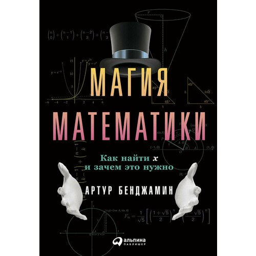 Артур Бенджамин. Магия математики артур бенджамин магия математики