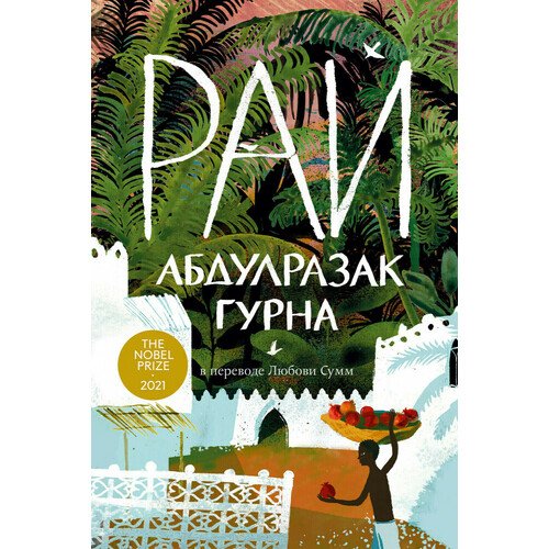 

Абдулразак Гурна. Рай