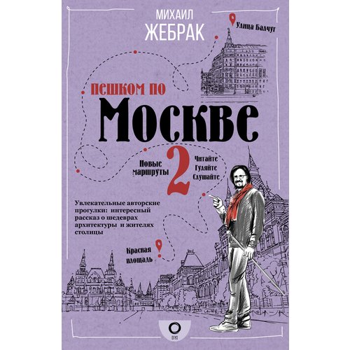 Михаил Жебрак. Пешком по Москве 2 жебрак михаил юрьевич пешком по москве с михаилом жебраком